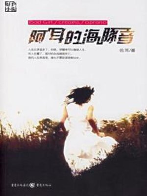 cover image of 阿耳的海豚音 (A Er's Dolphin-sounding Vocal)